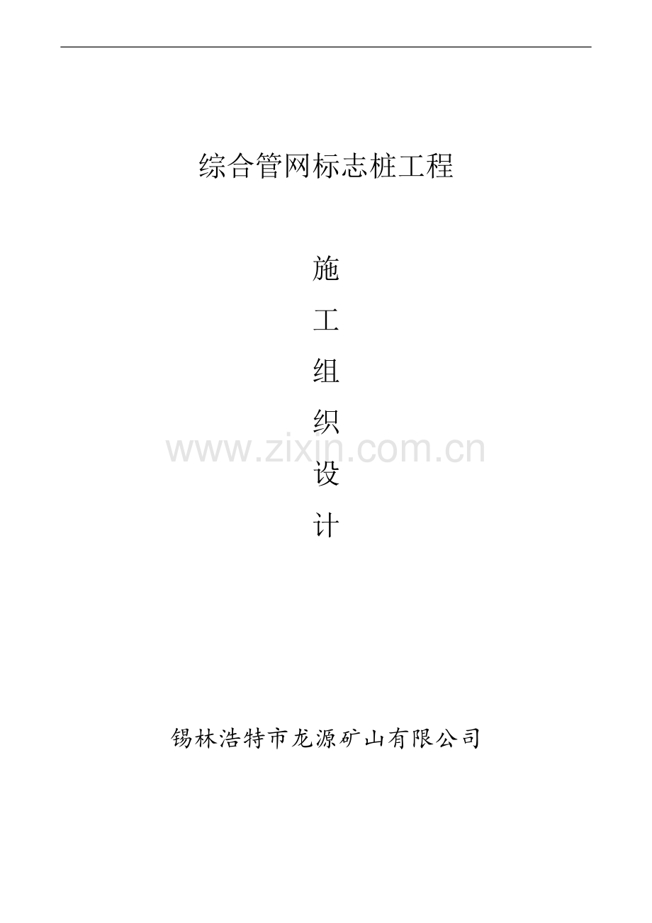 综合管网标志桩施工组织设计1.doc_第1页