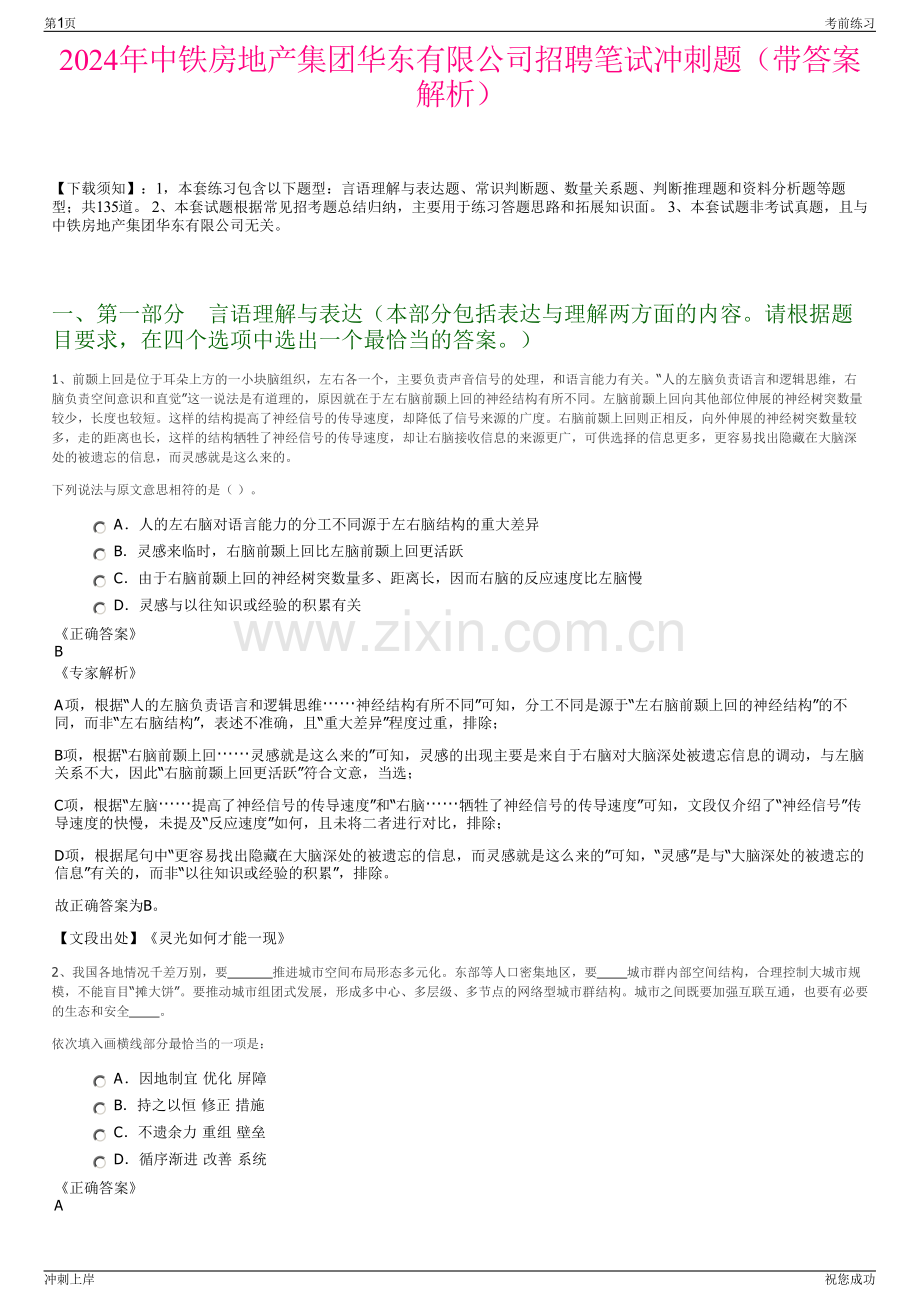 2024年中铁房地产集团华东有限公司招聘笔试冲刺题（带答案解析）.pdf_第1页