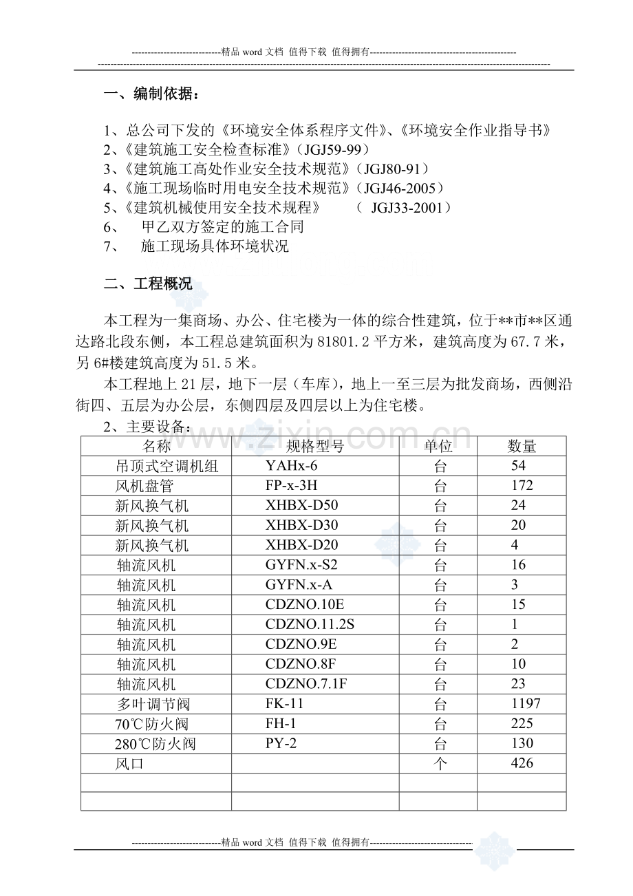 (施组)某市综合楼通风空调工程环境安全施工组织设计.doc_第3页