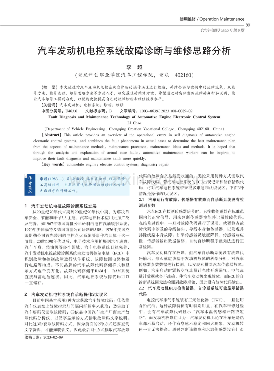 汽车发动机电控系统故障诊断与维修思路分析.pdf_第1页