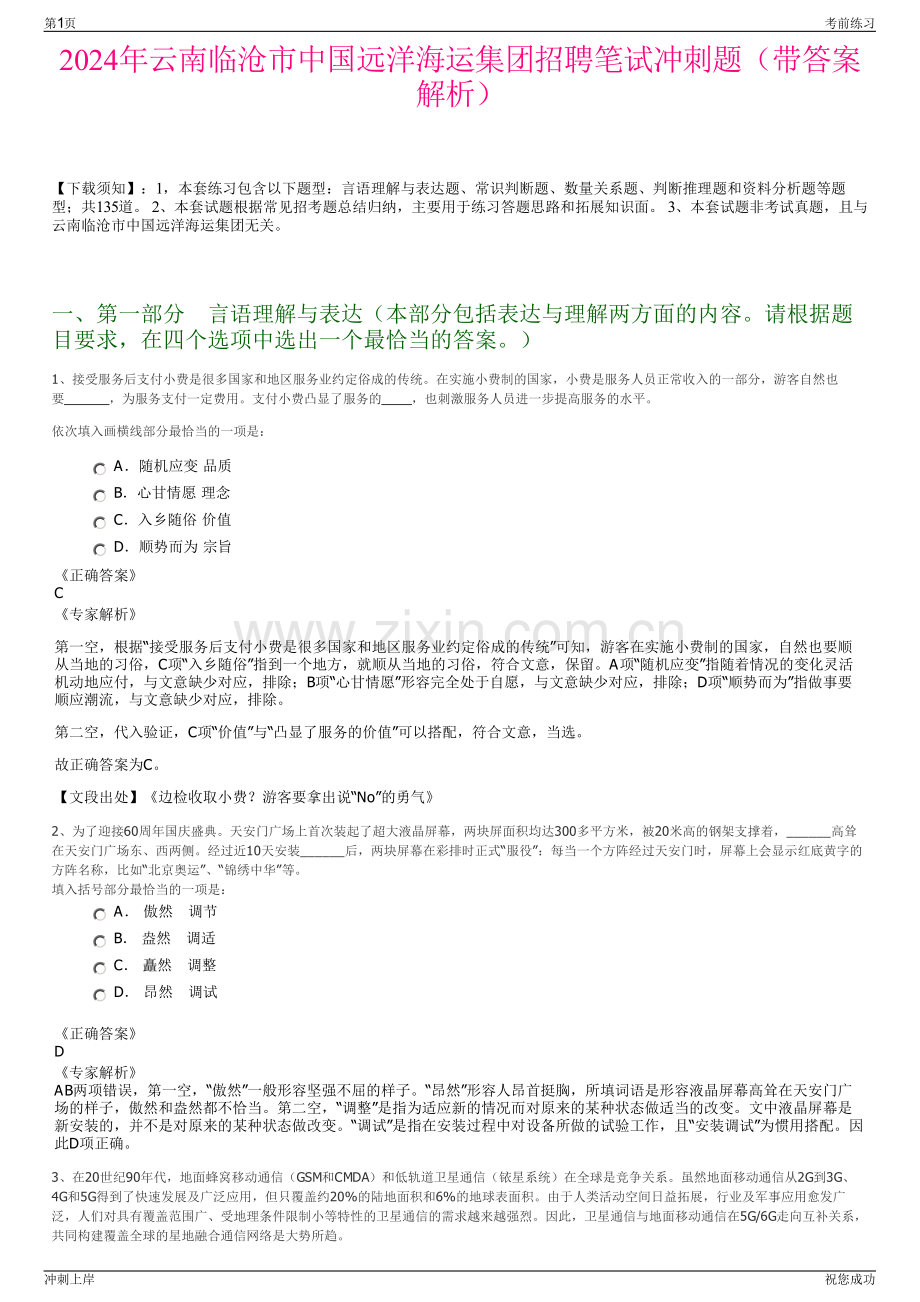 2024年云南临沧市中国远洋海运集团招聘笔试冲刺题（带答案解析）.pdf_第1页