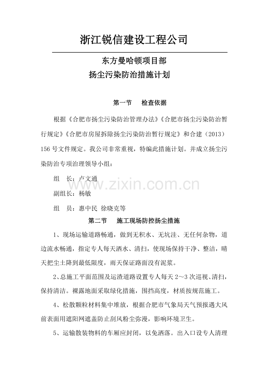 扬尘防控措施专项施工方案.doc_第1页