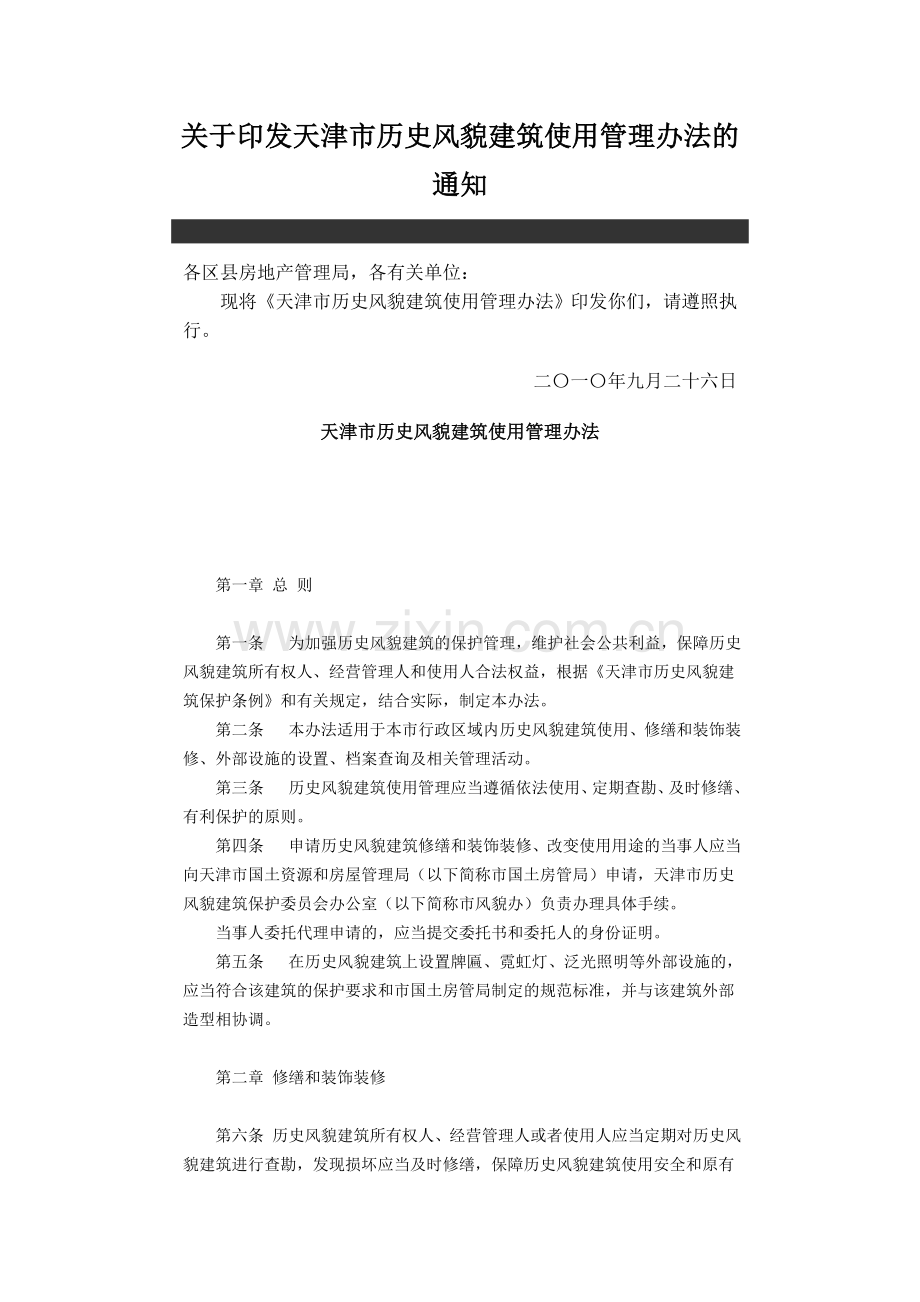 关于印发天津市历史风貌建筑使用管理办法的通知.doc_第1页