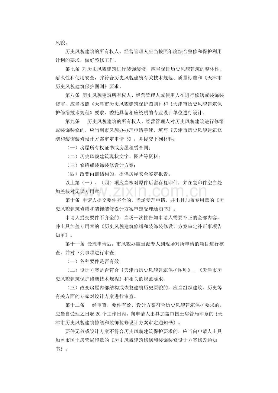 关于印发天津市历史风貌建筑使用管理办法的通知.doc_第2页