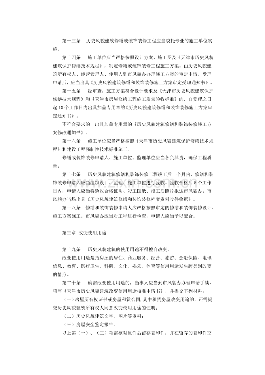 关于印发天津市历史风貌建筑使用管理办法的通知.doc_第3页