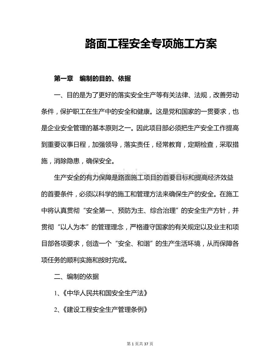 路面工程安全专项施工方案.doc_第1页