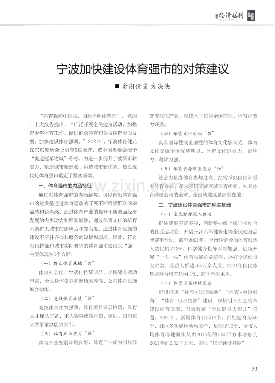 宁波加快建设体育强市的对策建议.pdf_第1页