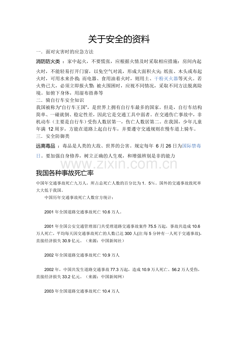 关于安全的资料.doc_第1页