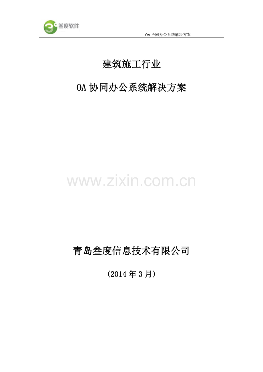 建筑施工行业——叁度OA协同办公系统解决方案.docx_第1页