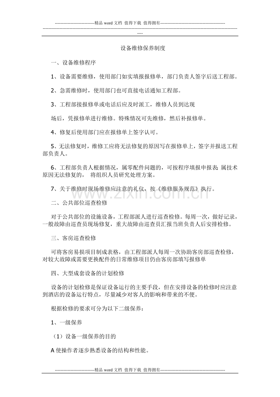 工程部维修及设备保养制度.doc_第1页