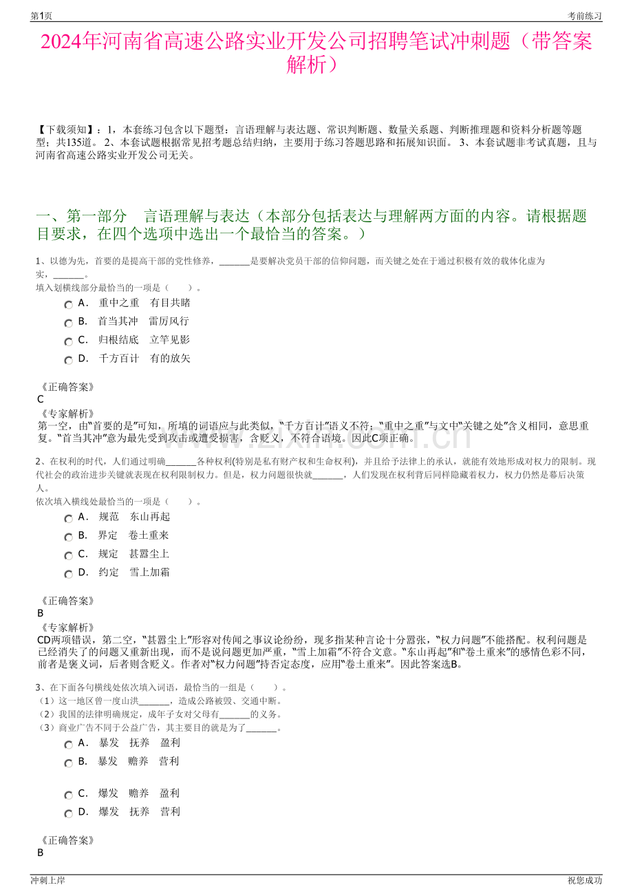 2024年河南省高速公路实业开发公司招聘笔试冲刺题（带答案解析）.pdf_第1页