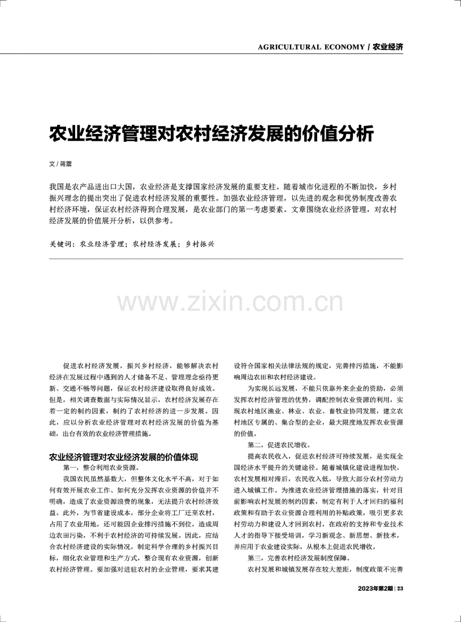 农业经济管理对农村经济发展的价值分析.pdf_第1页