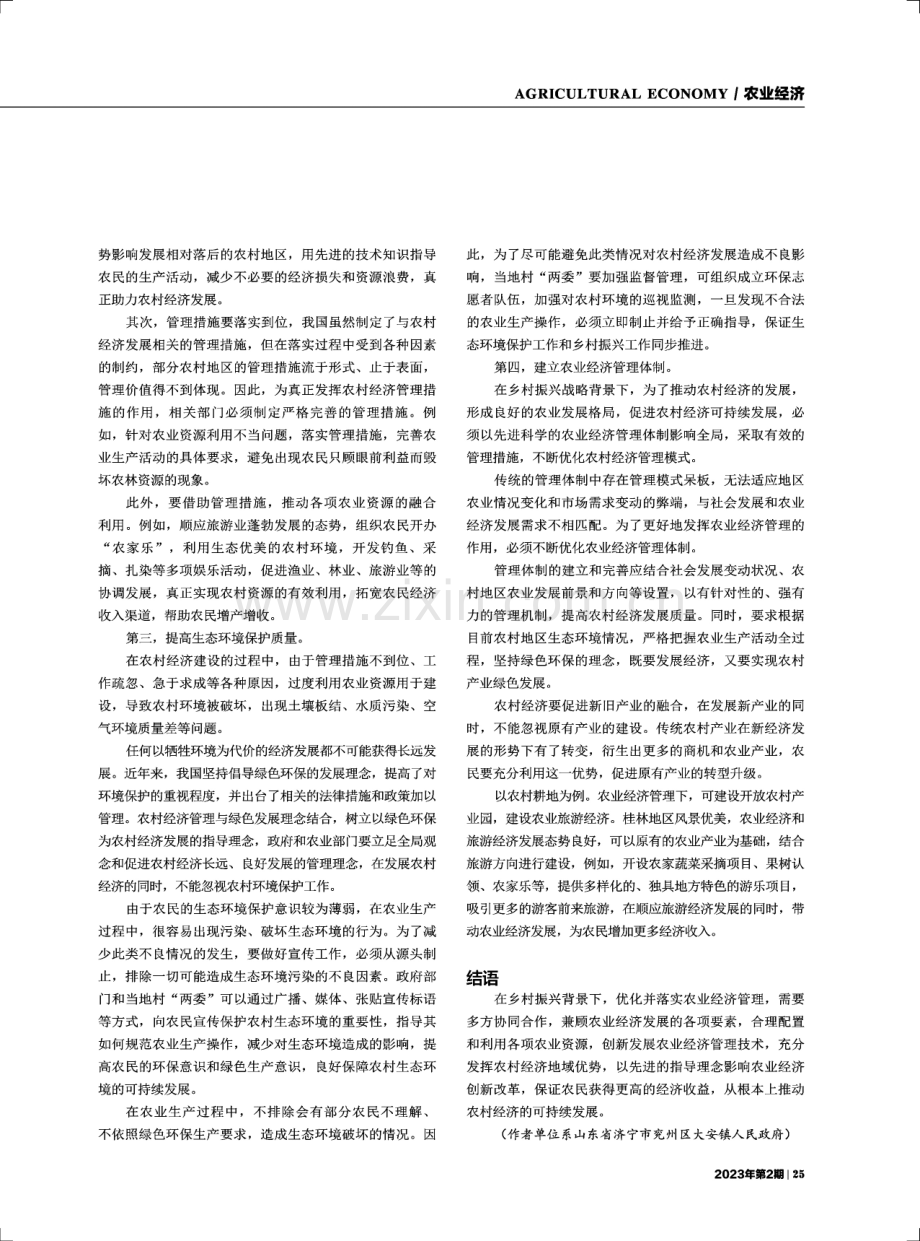 农业经济管理对农村经济发展的价值分析.pdf_第3页