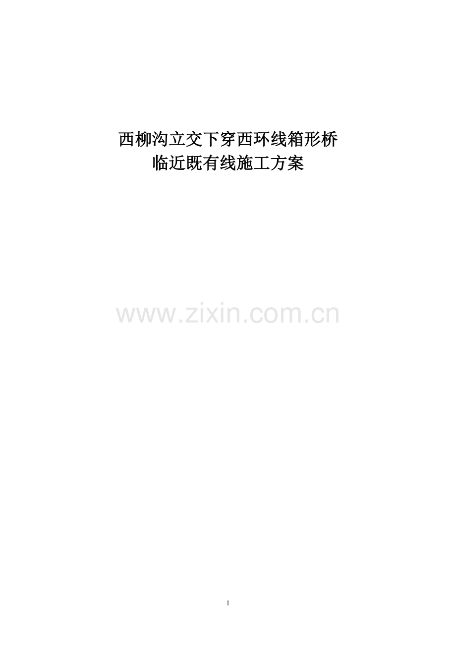 下穿铁路顶进箱形桥施工方案.doc_第1页