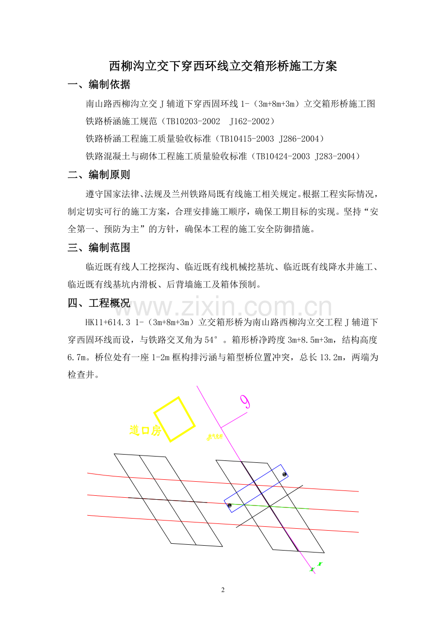 下穿铁路顶进箱形桥施工方案.doc_第2页