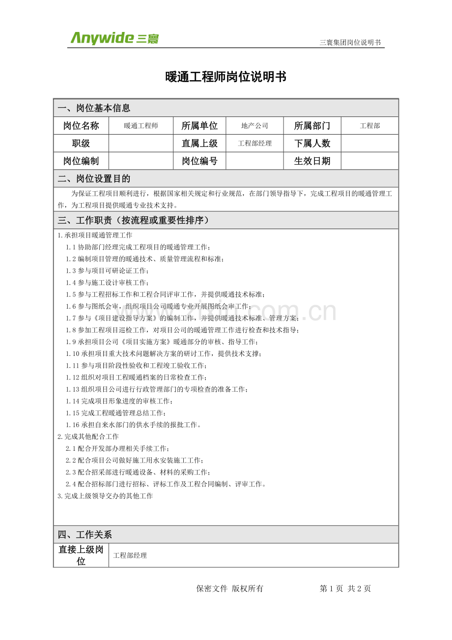 暖通工程师岗位说明书.doc_第1页