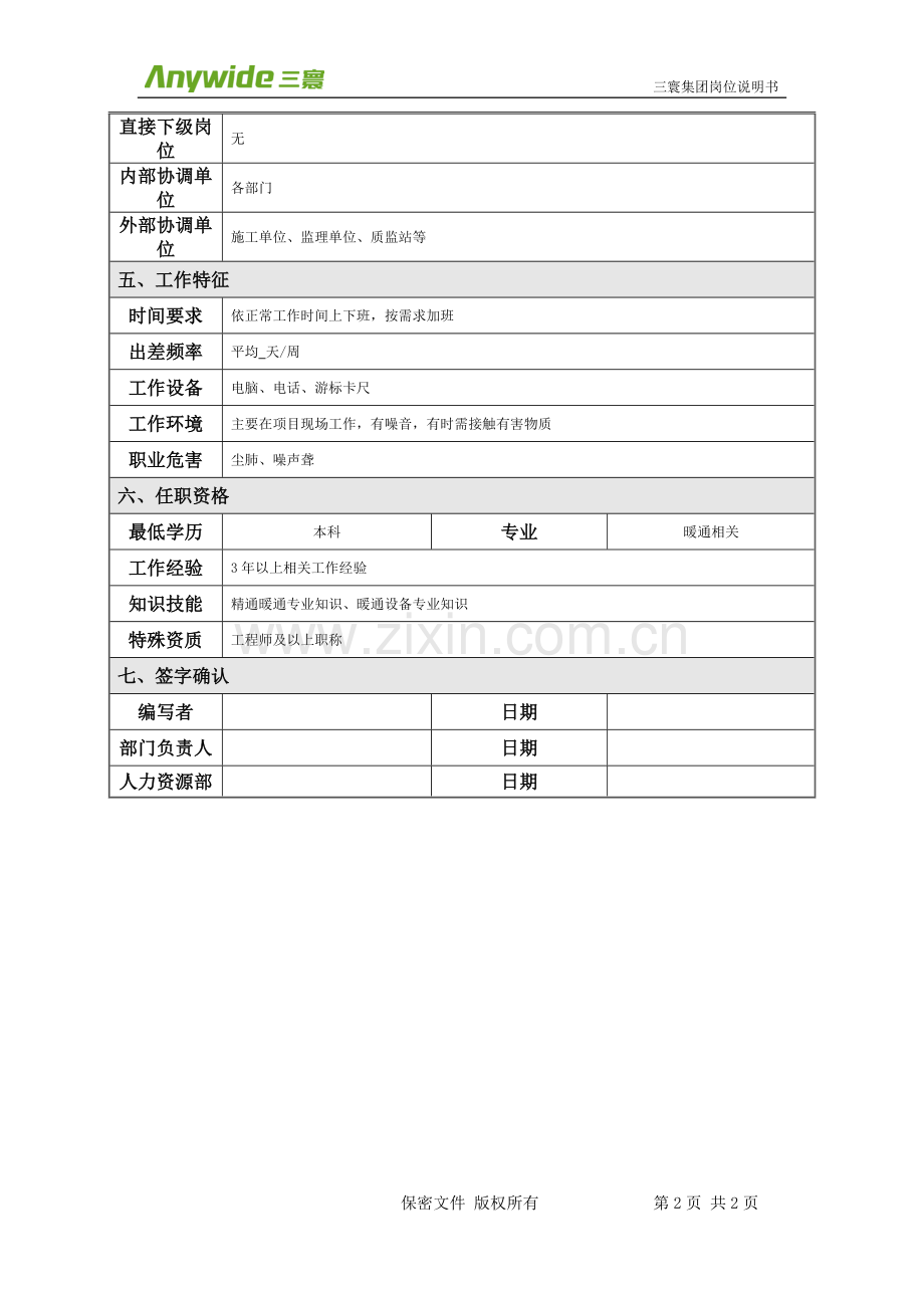 暖通工程师岗位说明书.doc_第2页