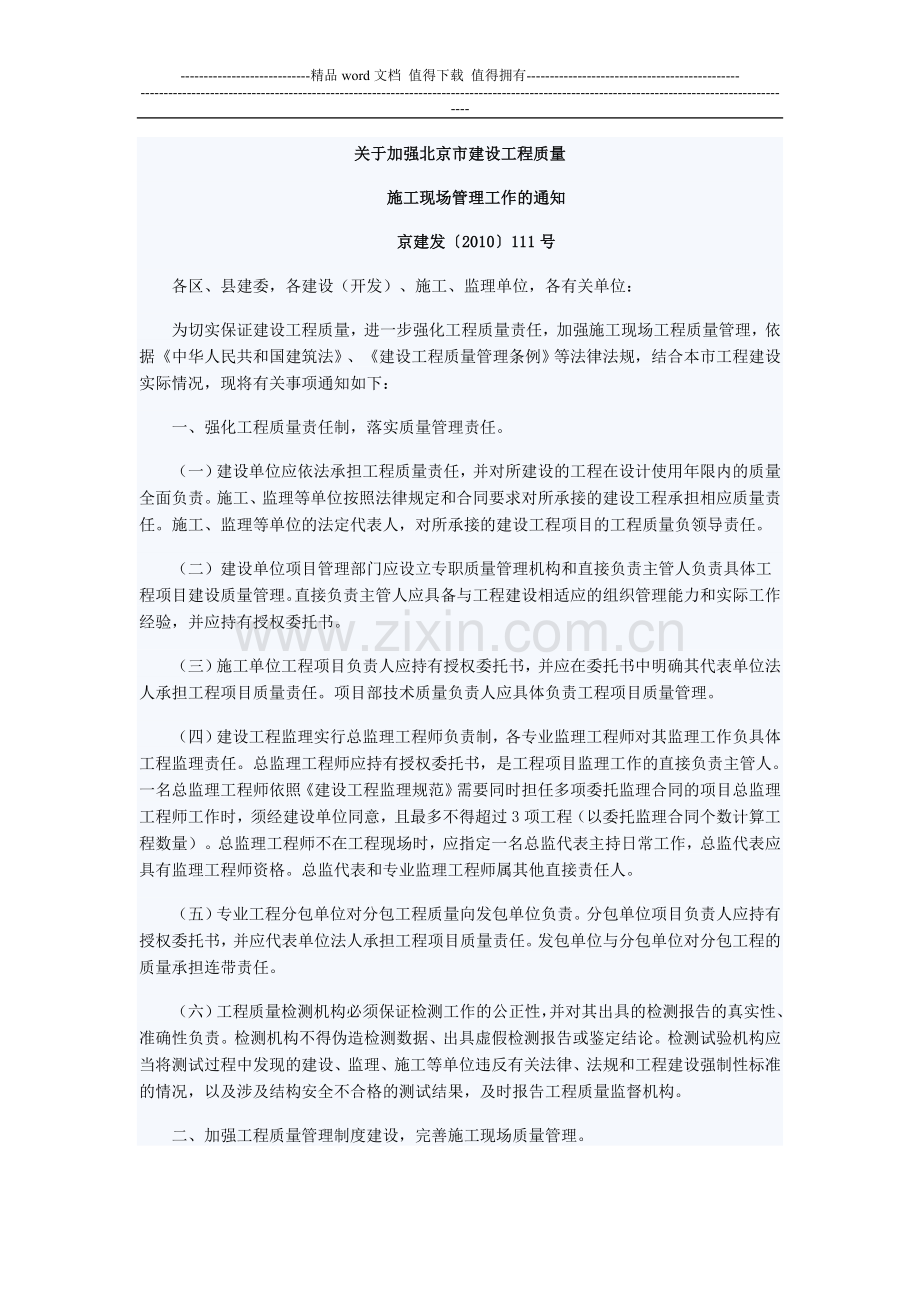 关于加强北京市建设工程质量施工现场管理工作的通知.doc_第1页