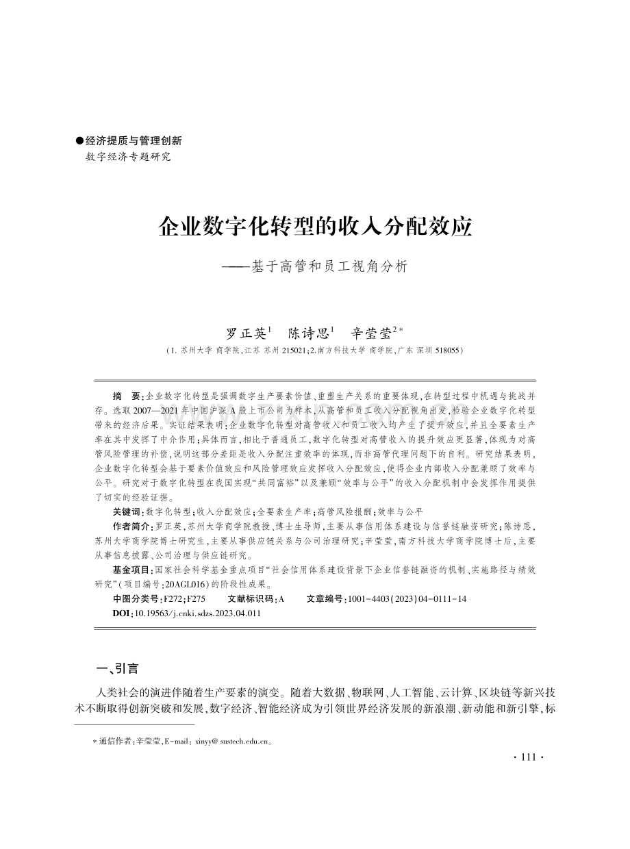 企业数字化转型的收入分配效应——基于高管和员工视角分析.pdf_第1页