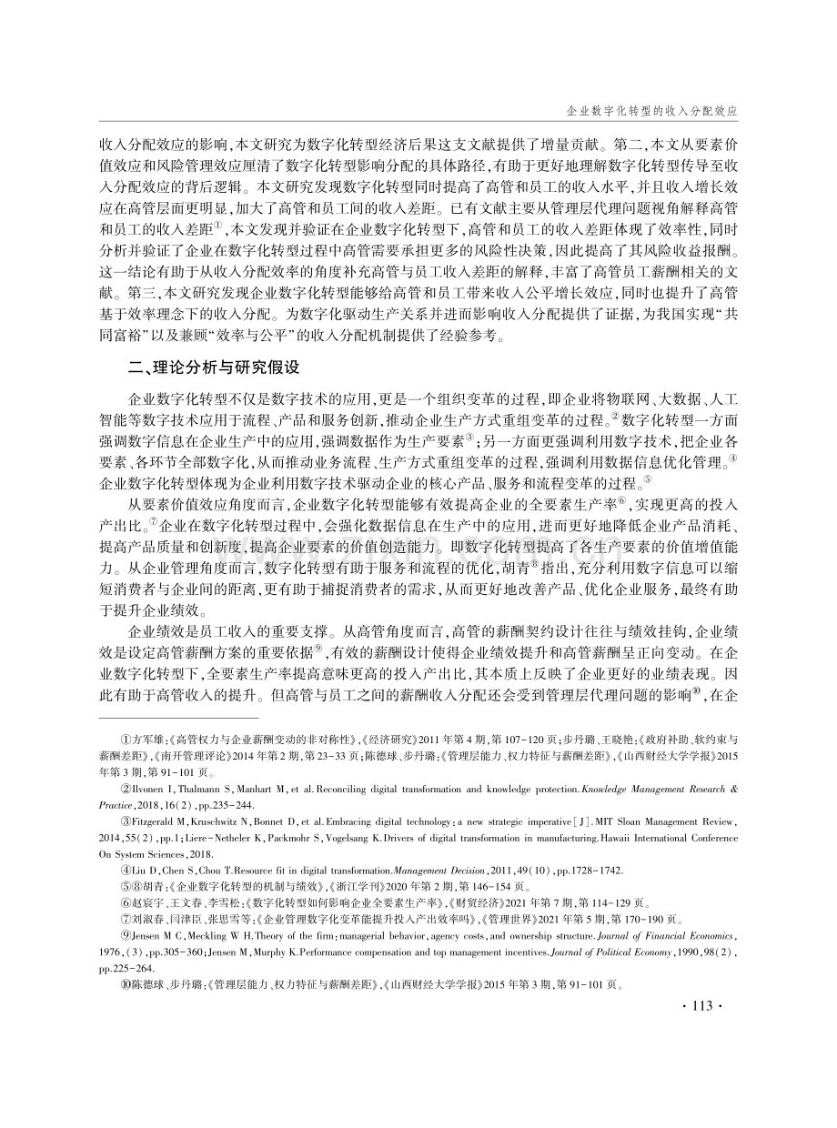 企业数字化转型的收入分配效应——基于高管和员工视角分析.pdf_第3页