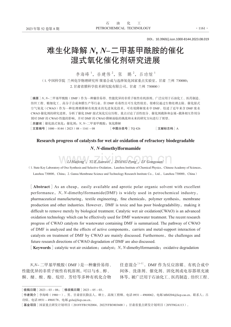 难生化降解N,N-二甲基甲酰胺的催化湿式氧化催化剂研究进展.pdf_第1页