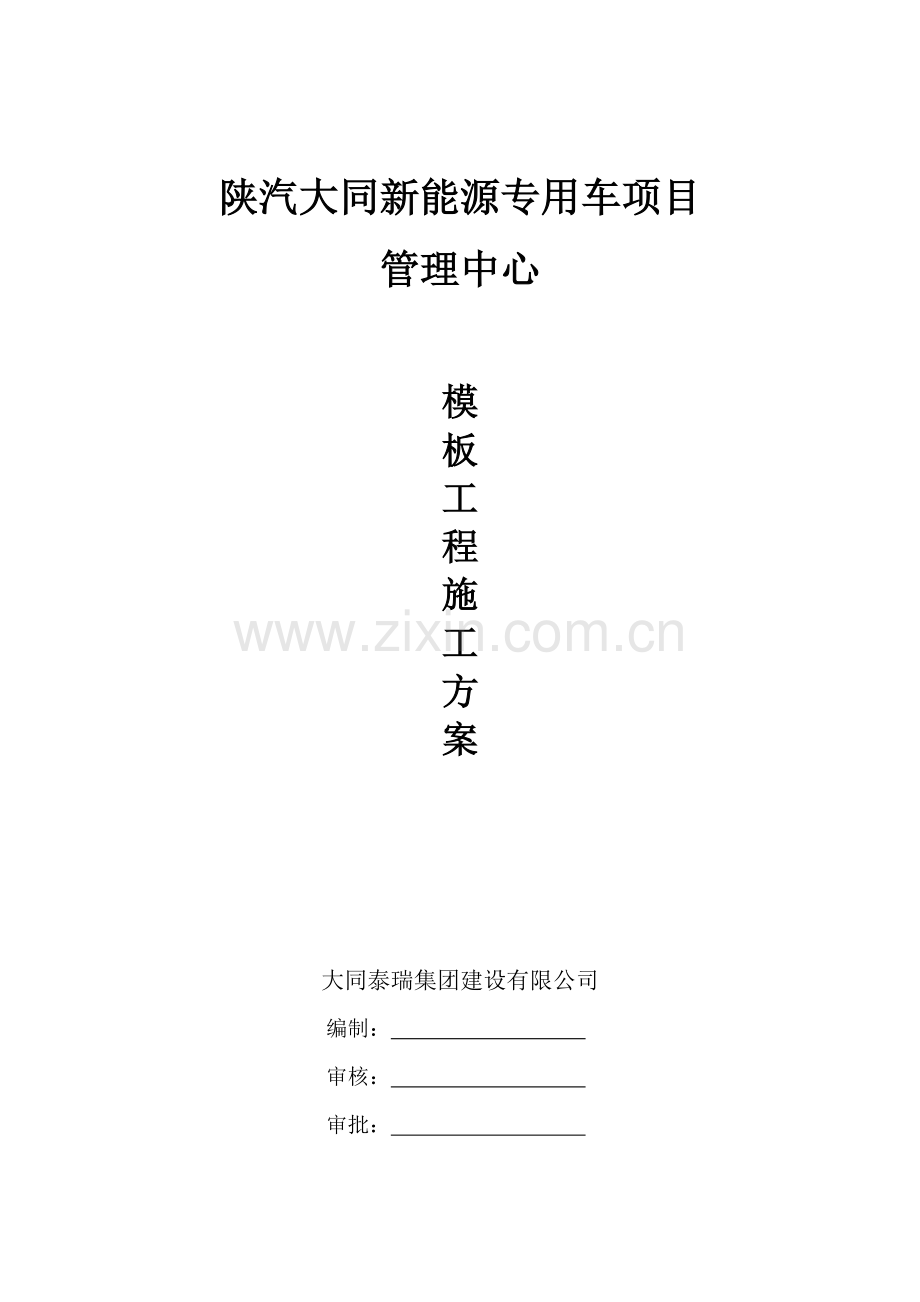 管理中心模板工程专项施工方案.doc_第1页