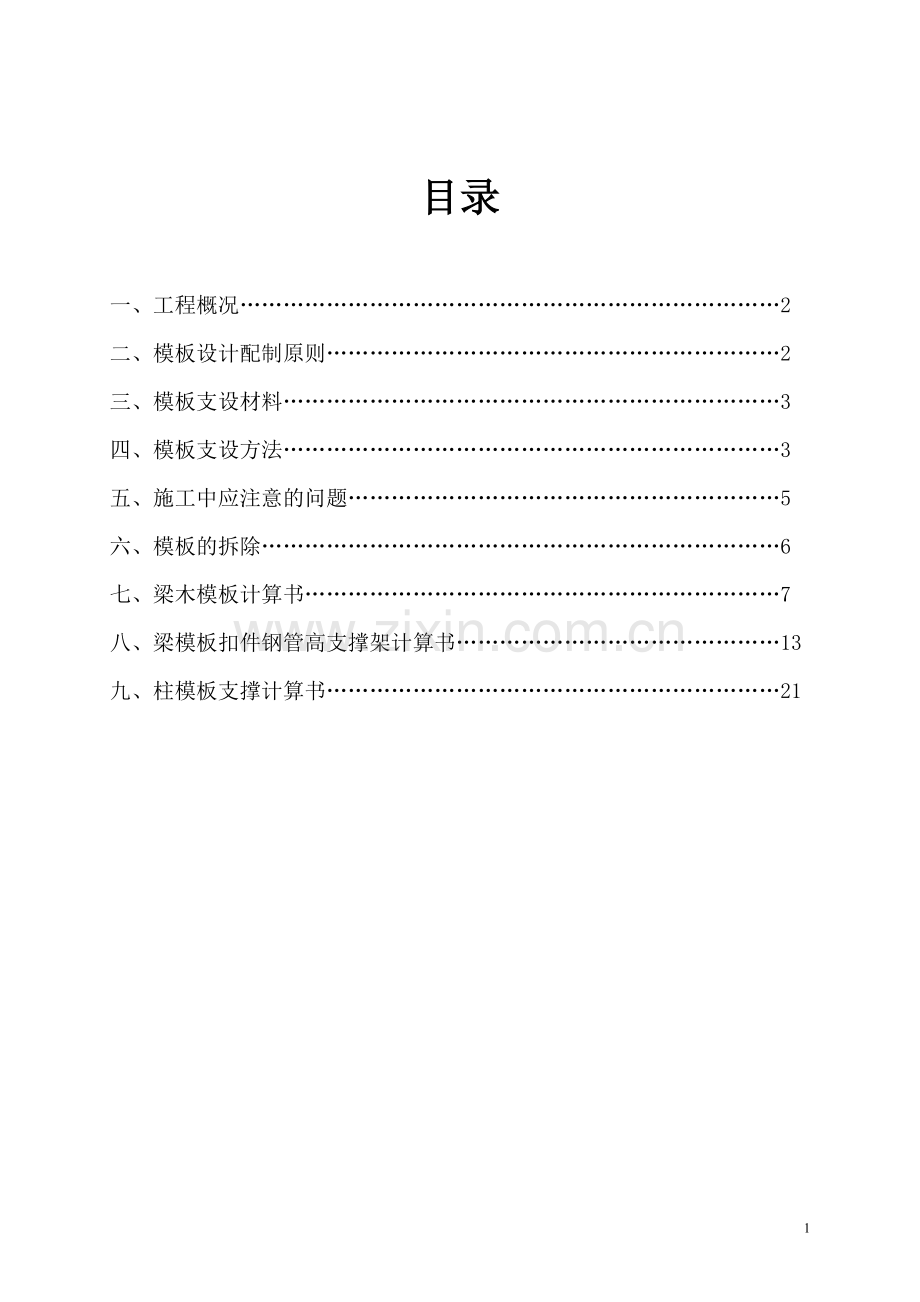 管理中心模板工程专项施工方案.doc_第2页