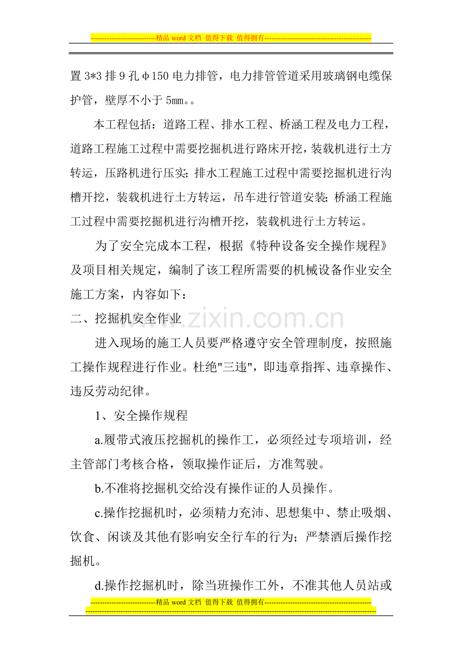 机械作业专项施工方案.doc_第2页