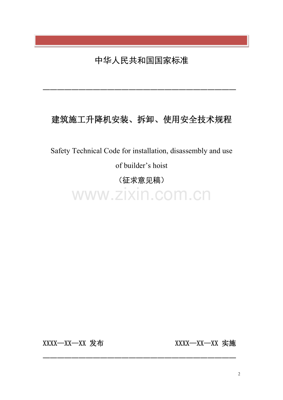 《建筑施工升降机安装拆卸使用安全技术规程》征求意见稿.doc_第2页