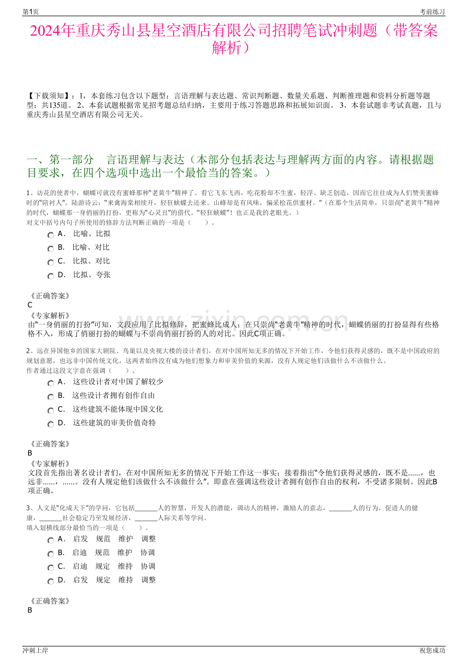 2024年重庆秀山县星空酒店有限公司招聘笔试冲刺题（带答案解析）.pdf_第1页