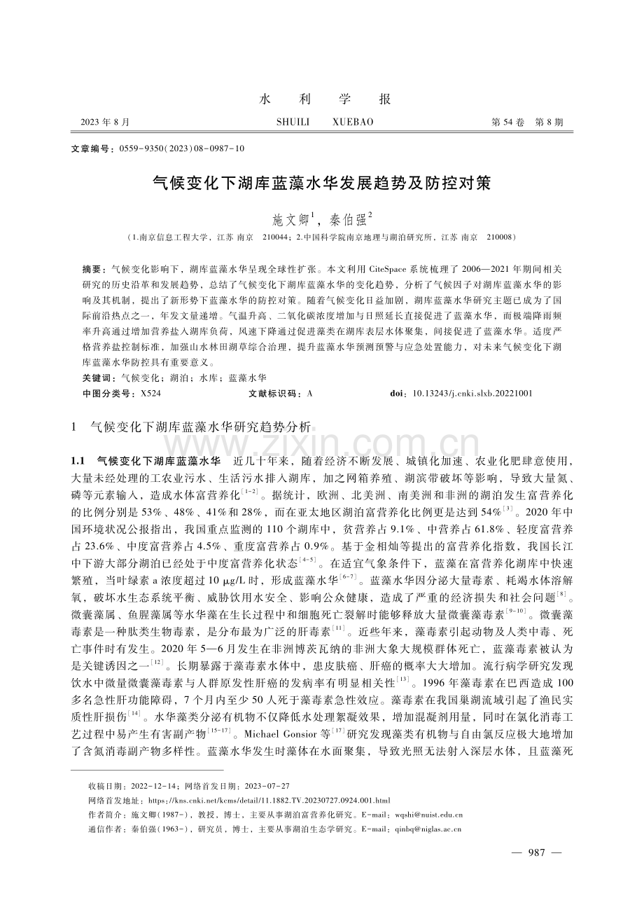 气候变化下湖库蓝藻水华发展趋势及防控对策.pdf_第1页