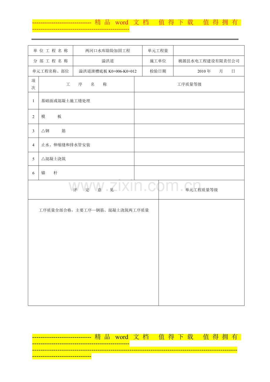 溢洪道水利水电工程施工质量评定表2.doc_第2页