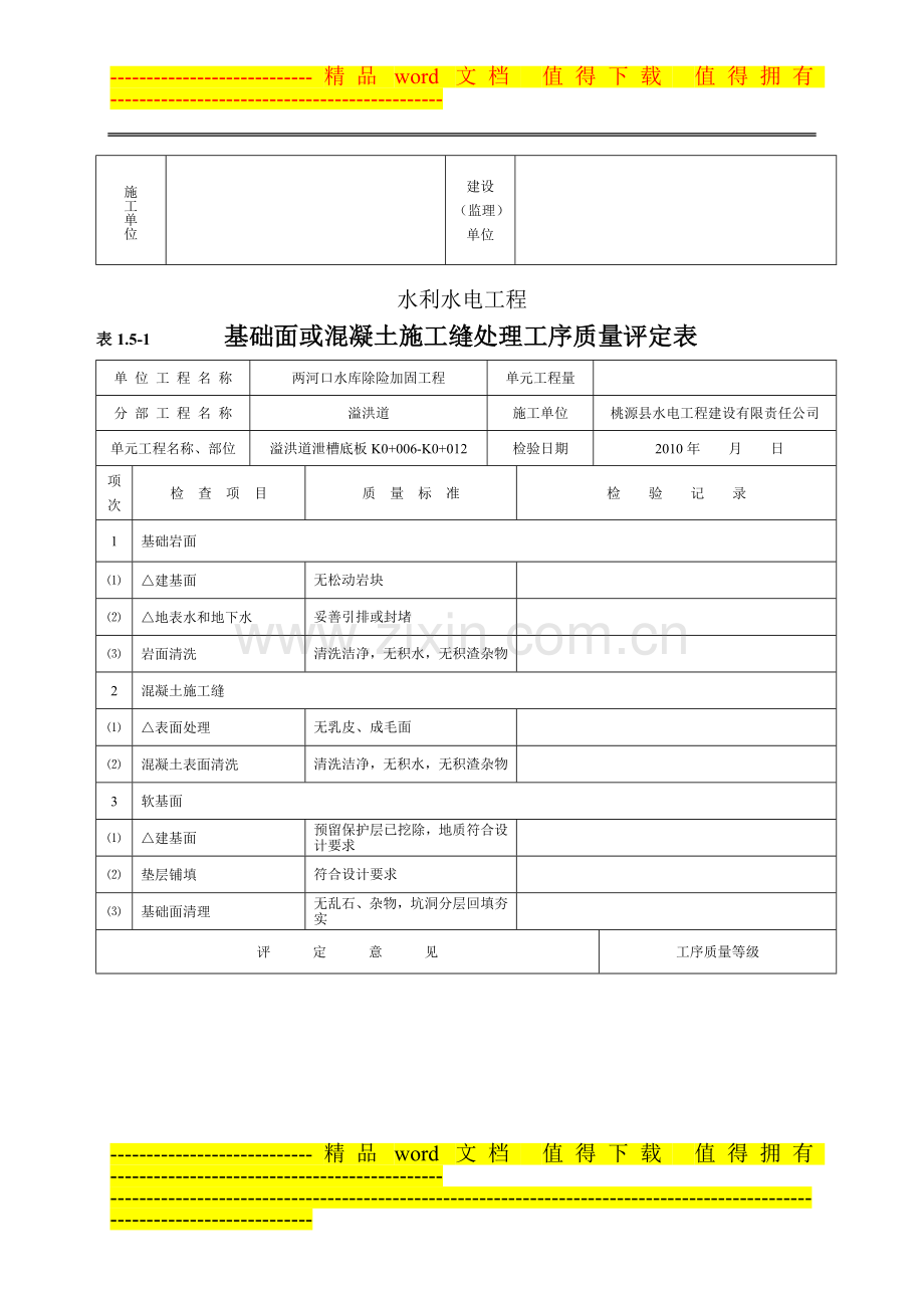 溢洪道水利水电工程施工质量评定表2.doc_第3页