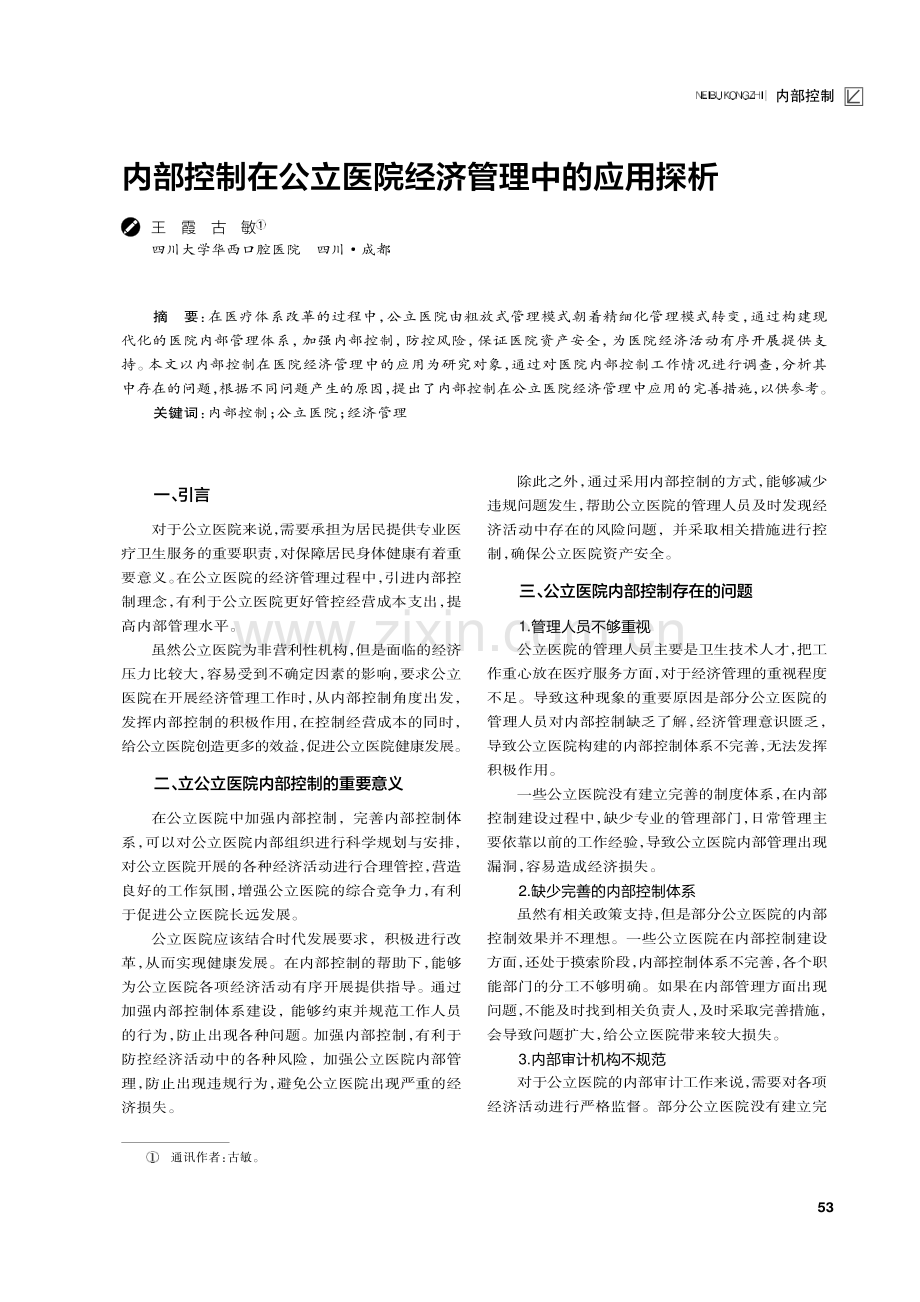 内部控制在公立医院经济管理中的应用探析.pdf_第1页