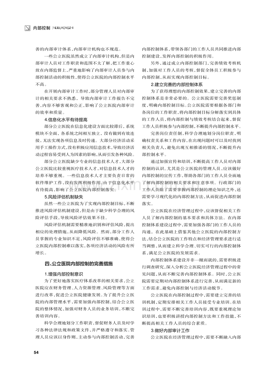 内部控制在公立医院经济管理中的应用探析.pdf_第2页