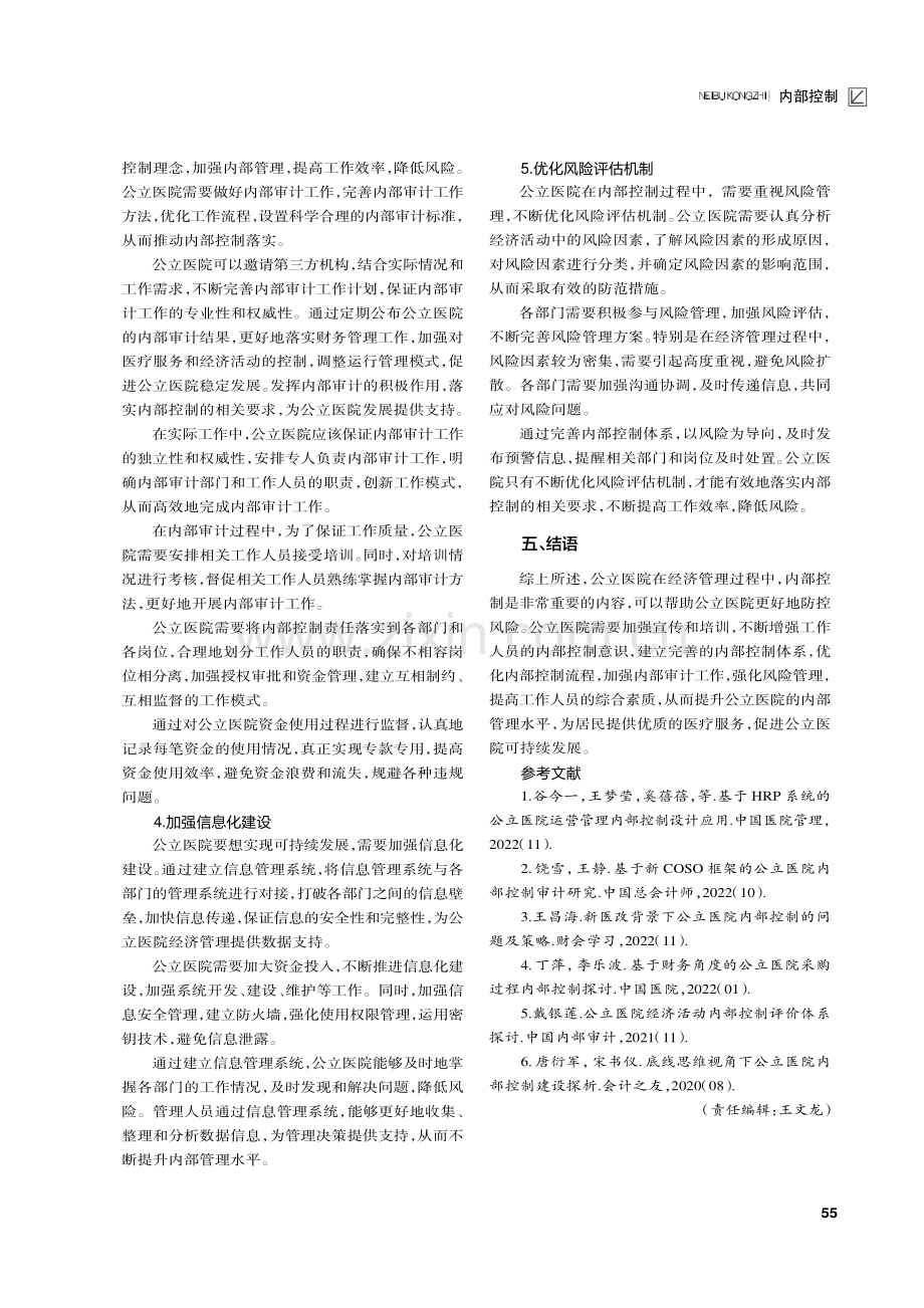 内部控制在公立医院经济管理中的应用探析.pdf_第3页