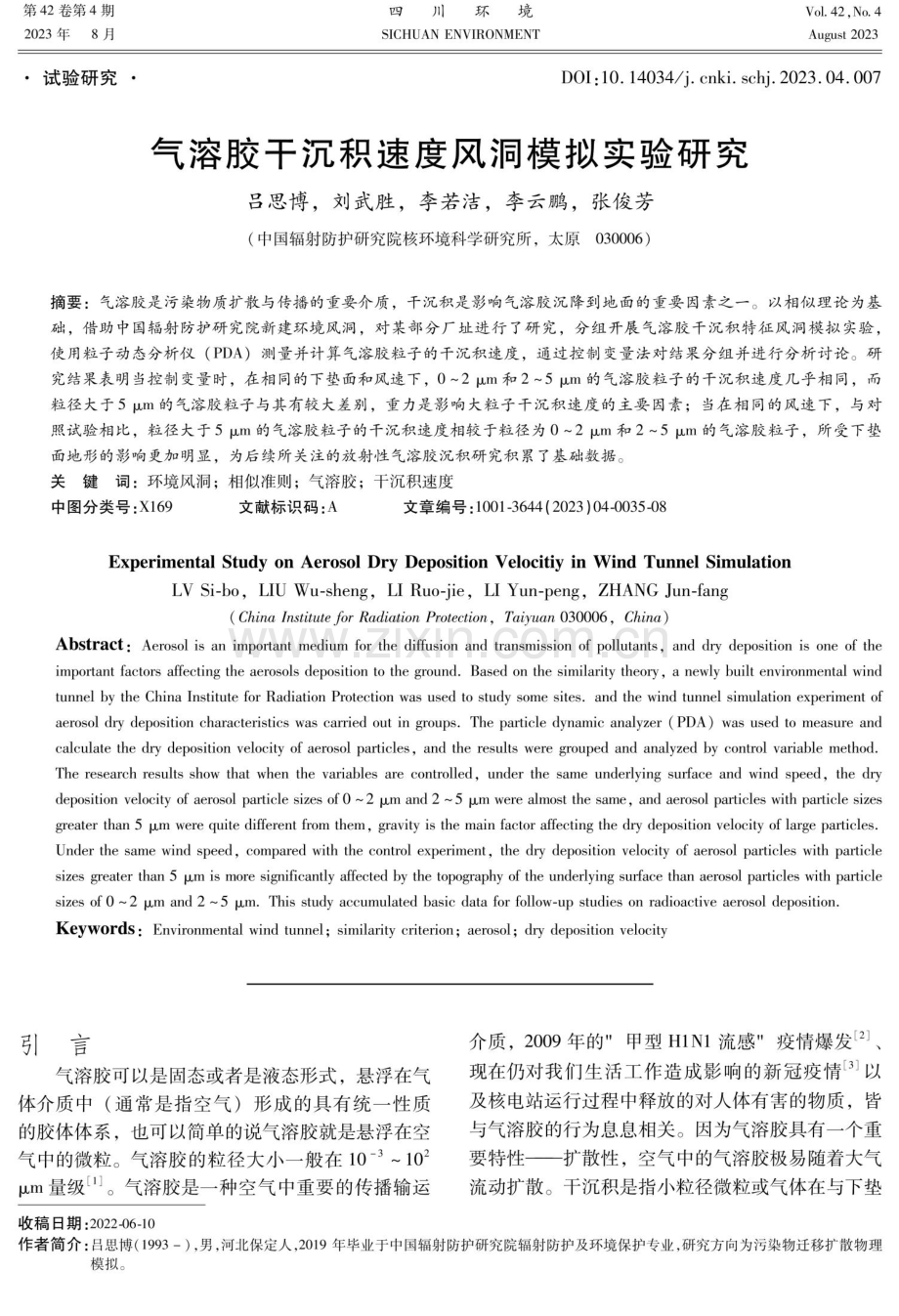 气溶胶干沉积速度风洞模拟实验研究.pdf_第1页