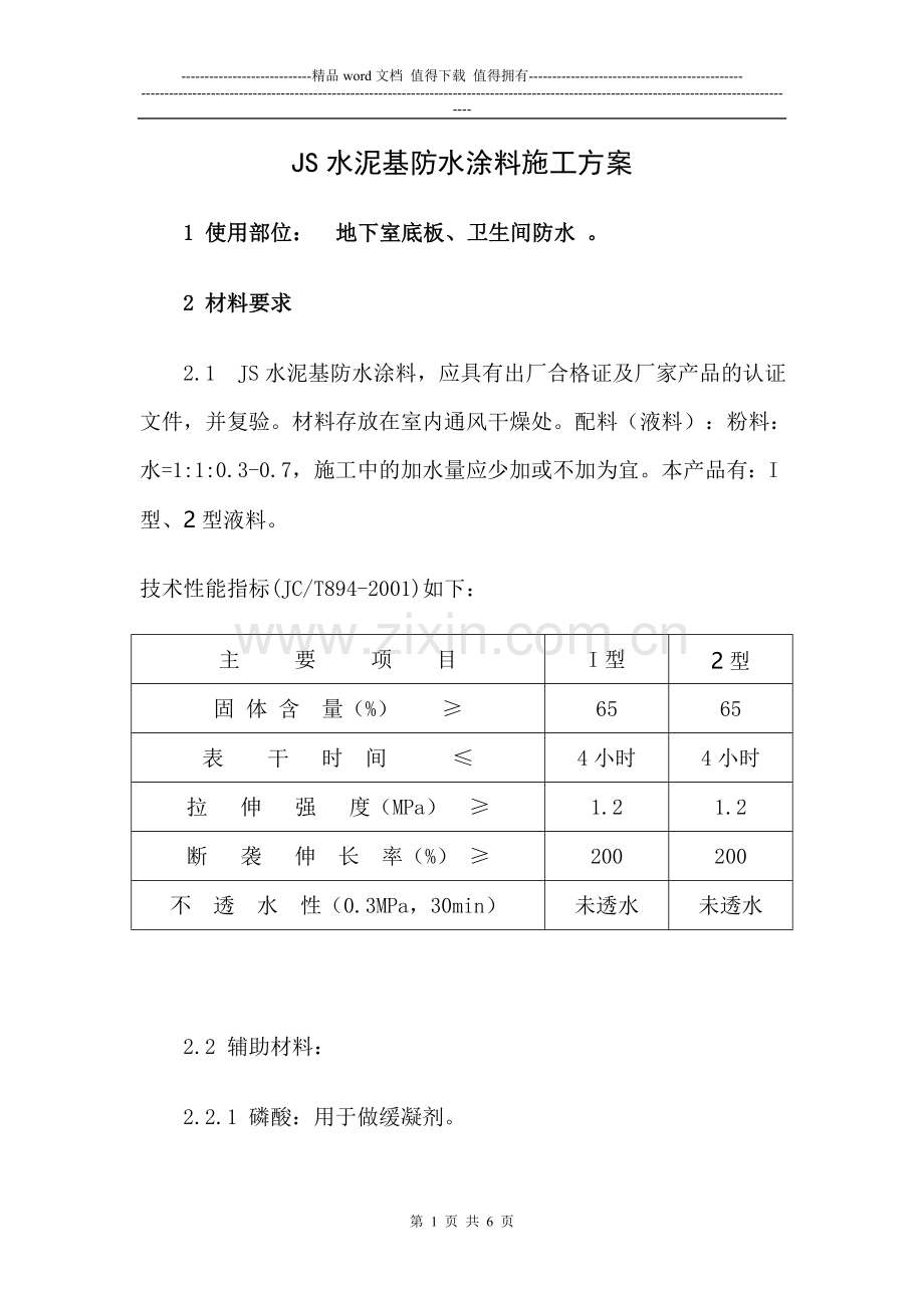 水泥基防水层施工方案(1).doc_第1页