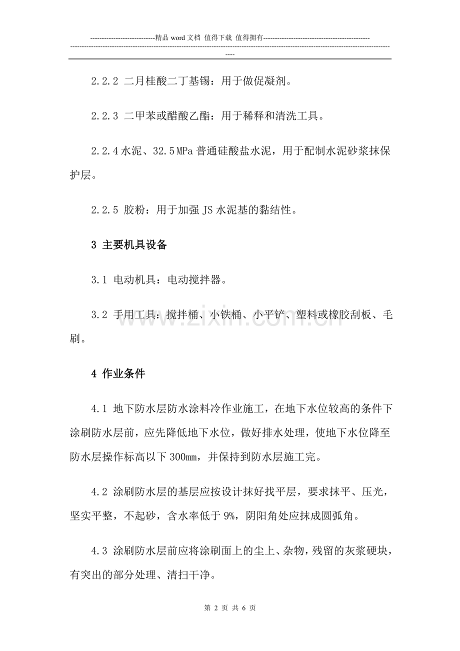 水泥基防水层施工方案(1).doc_第2页