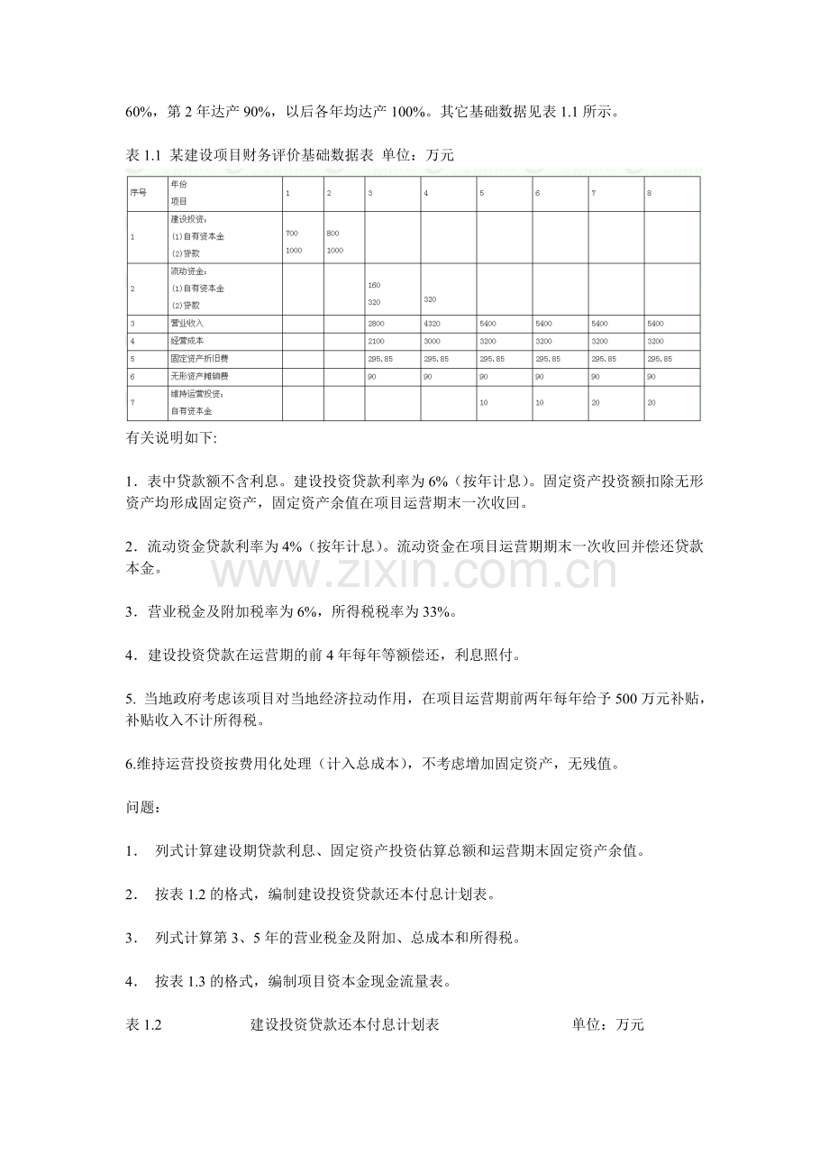 2011年造价工程师考试《工程造价案例分析》摸底押题附答案.doc_第2页