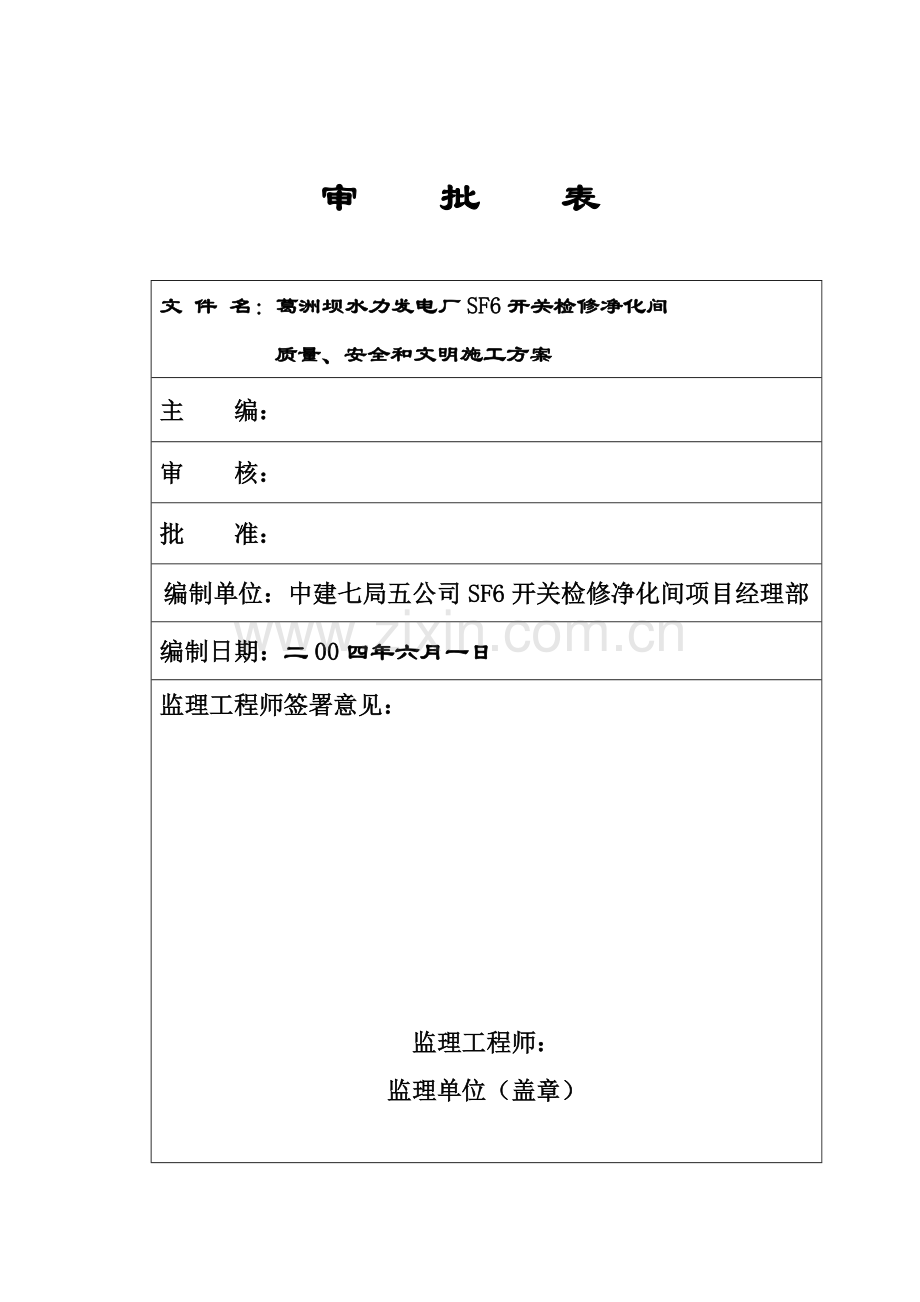 开关站质量安全和文明施工方案.doc_第3页