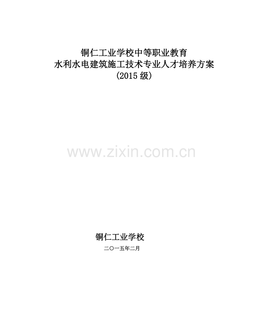 2015级中职水利水电建筑施工技术专业人才培养方案.doc_第1页