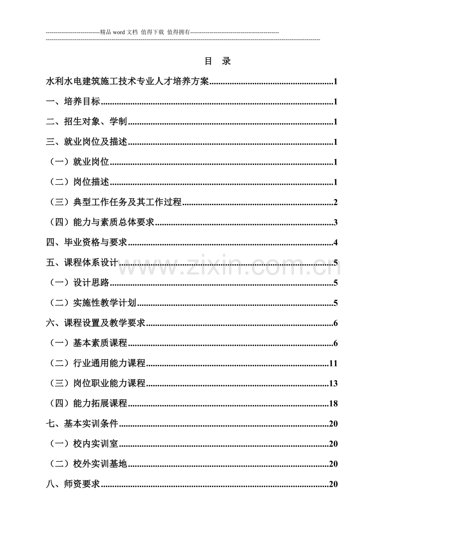 2015级中职水利水电建筑施工技术专业人才培养方案.doc_第2页