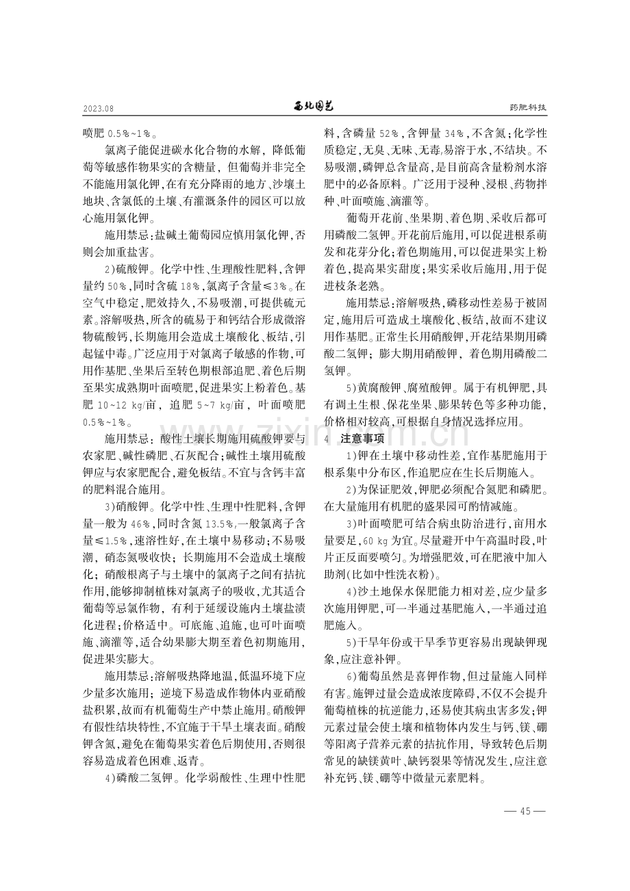 葡萄园钾肥的科学选择与施用.pdf_第2页