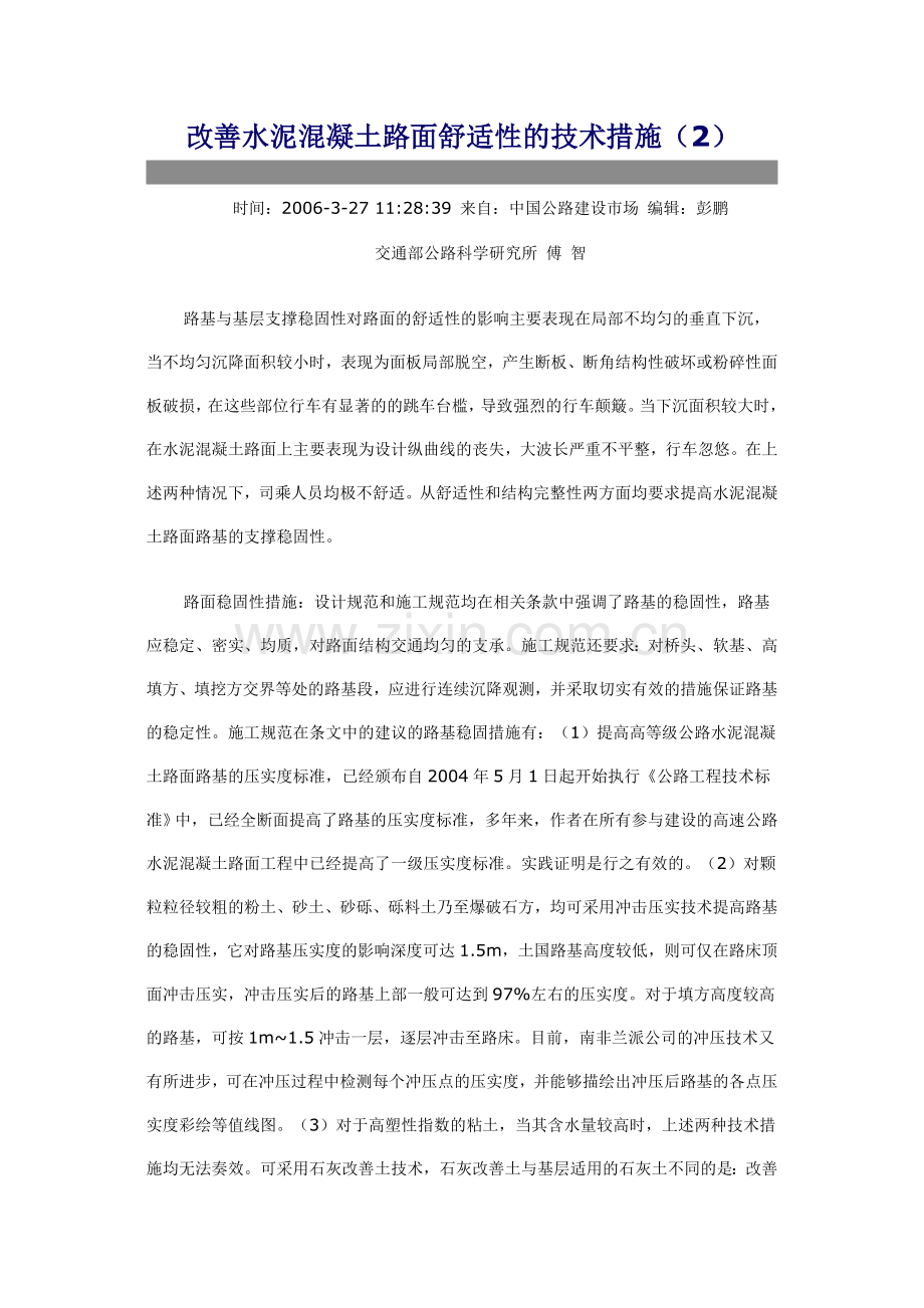 改善水泥混凝土路面舒适性的技术措施(2).doc_第1页