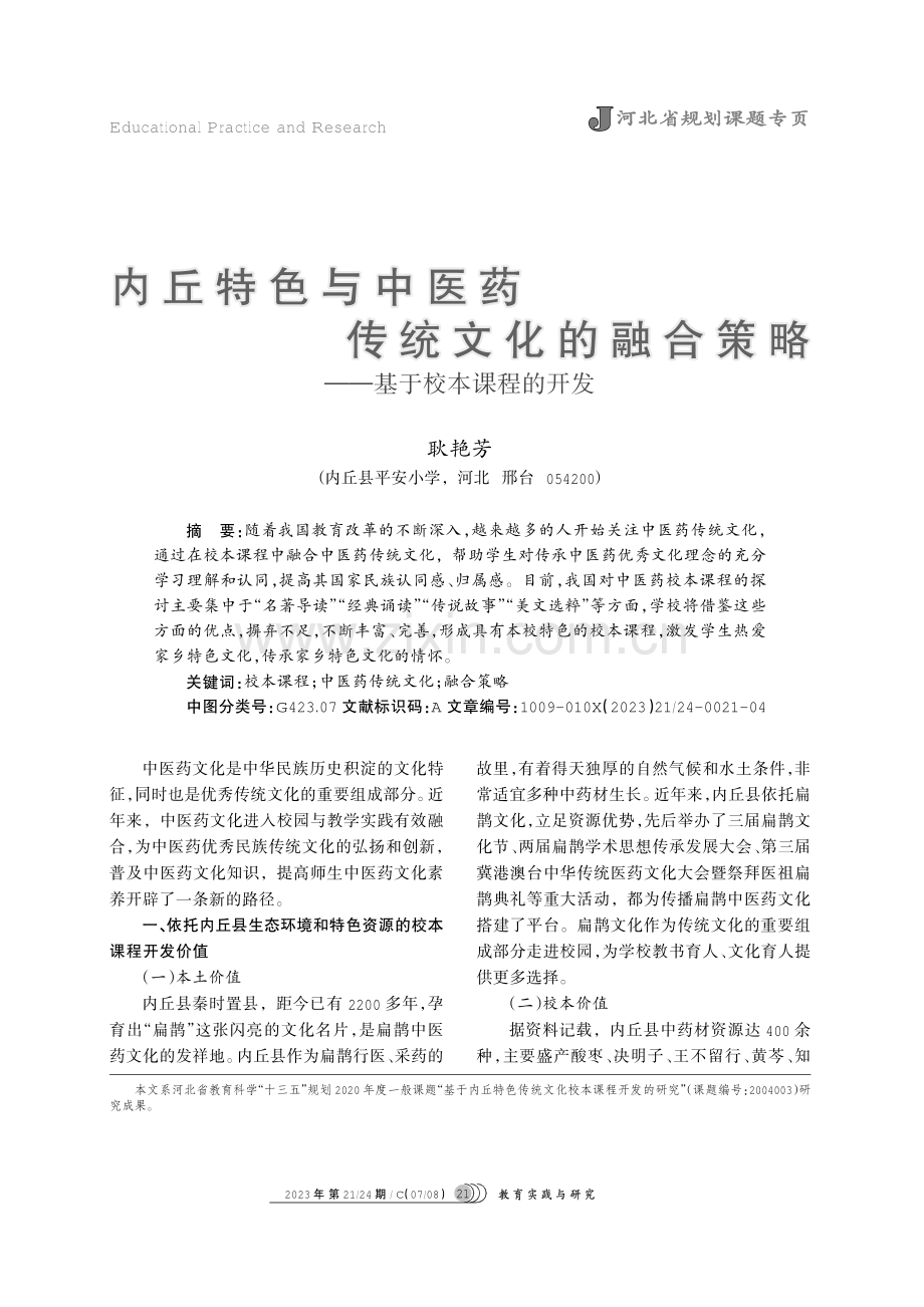 内丘特色与中医药传统文化的融合策略——基于校本课程的开发.pdf_第1页