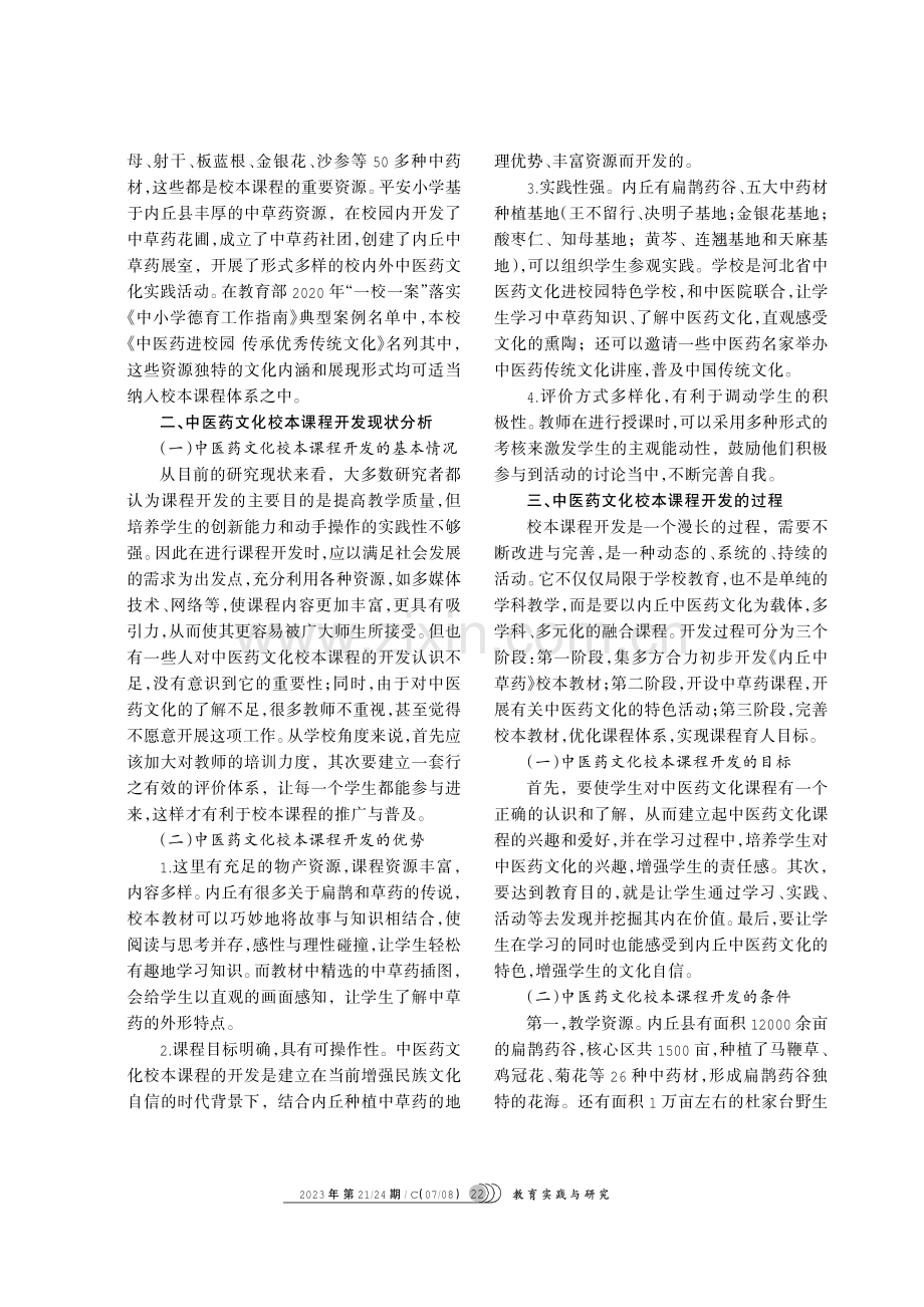 内丘特色与中医药传统文化的融合策略——基于校本课程的开发.pdf_第2页