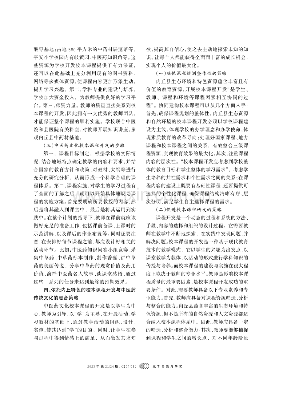 内丘特色与中医药传统文化的融合策略——基于校本课程的开发.pdf_第3页