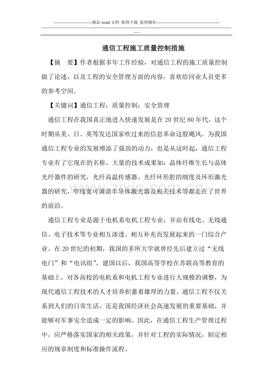 通信工程施工质量控制措施.doc_第1页