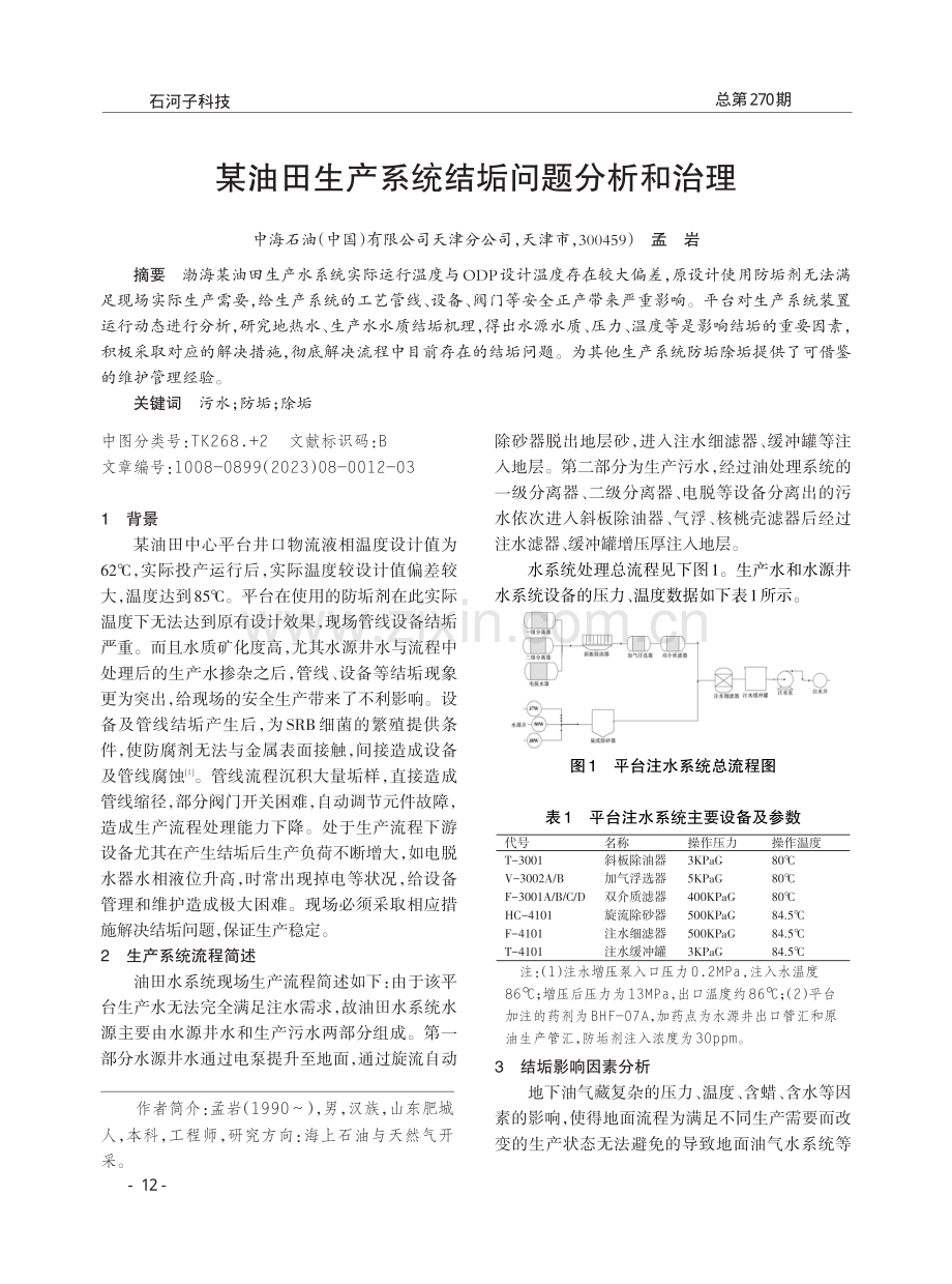 某油田生产系统结垢问题分析和治理.pdf_第1页